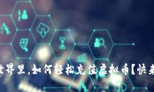虚拟世界里，如何轻松充值虚拟币？快来看看！