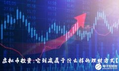 虚拟币投资：它到底属于什么样的理财方式？
