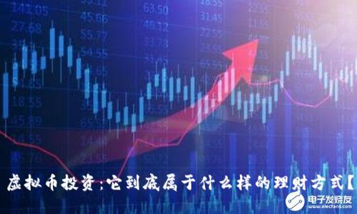 虚拟币投资：它到底属于什么样的理财方式？