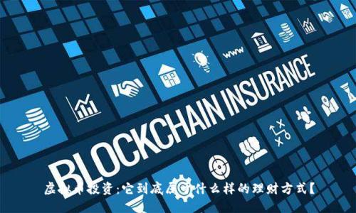 虚拟币投资：它到底属于什么样的理财方式？