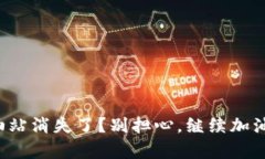 tpwallet加油站消失了？别担心，继续加油指南在这