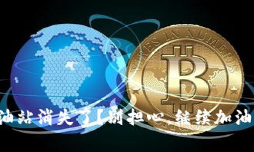tpwallet加油站消失了？别担心，继续加油指南在这里！