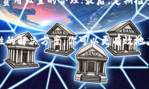 tiaoti为什么我的TPWallet在币安智能链提取USDT总是显示打包中？/tiaoti
TPWallet, 币安智能链, 提现, USDT/guanjianci

引言
在数字货币的交易世界中，效率经常是投资者、交易员们最关心的问题之一。当你在TPWallet上进行USDT提取时，突然发现状态一直显示“打包中”，这无疑会让你感到不安和困惑。为什么会出现这种现象？是钱包的问题还是链上的问题？在这篇文章中，我们将详细探讨这个问题，并帮助你更好地理解TPWallet和币安智能链的提币流程。

了解TPWallet与币安智能链
首先，让我们理解一下TPWallet和币安智能链的基本概念。TPWallet是一种流行的多链钱包，支持多种类型的数字资产，包括ERC20、BEP20等。它为用户提供了方便的管理和交易体验。而币安智能链（Binance Smart Chain，BSC）作为一个高性能的智能合约平台，允许用户以较低的费用进行快速的交易。这些特性吸引了众多用户在其上进行ERC20和BEP20代币的交易和提取。

提取USDT的过程
在TPWallet中提取USDT后，通常会经历几个阶段。首先，你会提交提现请求，然后该请求会被广播到币安智能链网络上。在这一过程中，矿工会将你的交易打包到区块中，并确认该交易。一旦交易被确认，USDT将转入你指定的钱包地址，显示为提取完成。如果你发现提取状态一直是“打包中”，通常意味着交易尚未被矿工处理。

造成“打包中”状态的原因
出现“打包中”状态的原因有很多，我们可以从以下几个方面来分析：

h41. 网络拥堵/h4
币安智能链上的交易是通过竞争的方式进行打包的。当网络上请求非常多时，矿工会选择优先处理那些交易费用高的请求。假如你的交易费用设置得比较低，可能需要等待一段时间才能被处理。

h42. 交易费用设置/h4
在进行交易时，用户可以自行设置交易费用，如果设置过低，即使交易被广播出去，但实际上矿工或节点可能不会优先处理，从而导致打包的延迟。

h43. 钱包问题/h4
虽然TPWallet本身的性能相对稳定，但也-有可能因钱包版本过旧或出现bug导致交易提取延迟。在这种情况下，升级你的钱包或者联系客服寻求帮助可能是解决方案之一。

h44. 节点问题/h4
有时，连接的节点可能出现问题，令交易未能及时传播到网络上。通过切换节点或者重启钱包，或许能解决这个问题。

解决方案与建议
针对“打包中”问题，有几个建议和解决方案可以帮助你更快地完成提币：

h41. 提高交易费用/h4
如果你发现网络拥挤，考虑提高交易费用。此举能令矿工优先处理你的交易，减少等待时间。

h42. 检查交易状态/h4
你可以使用区块链浏览器（如BscScan）来检查你的交易状态。通过输入交易ID，可以得知是否有矿工对其进行打包。同时，也可以查看当前网络的拥堵情况。

h43. 升级钱包/h4
确保你使用的是TPWallet的最新版本，以避免因软件bug导致的提币延迟。始终保持软件更新是明智的选择。

h44. 尝试重启或更换节点/h4
如果怀疑是节点问题，尝试重启TPWallet或更换连接的节点。通常，这能帮助你重新连接到一个更快的节点，从而加速提币过程。

常见问题解答

h4问题一：我可以通过其他方式提取USDT吗？/h4
当然可以！若你在TPWallet提取USDT的过程中遇到困难，可以尝试其他钱包或交易所。许多用户选择使用正式的交易平台，如币安、火币等，进行提取操作。只需确保你在这些平台上拥有一个有效的账户，并遵循相关的提币流程，便可顺畅提取。

h4问题二：如何避免未来出现类似问题？/h4
为了减少在TPWallet提现时出现“打包中”状态的几率，我们建议你采取以下预防措施。首先，了解当前的网络状况，选择在流量较低时进行提币；其次，关注相关交易费用，确保费用设置的合理；最后，定期检查和更新你的钱包软件，保持良好的操作体验。

总结
在数字货币世界，顺畅的交易体验至关重要。然而，网络拥堵、交易费用设置和钱包问题等多种因素都可能导致USDT提取状态显示为“打包中”。通过理解上述因素和采取针对性的解决方案，你可以更有效地应对这一问题，为自己的数字资产安全保驾护航。希望这篇文章能帮助你更好地使用TPWallet，同时保证你的交易体验更为流畅。

无论是在提币过程中遇到困扰，还是在其他交易方面产生问题，保持警觉和耐心是解决所有问题的关键。未来，祝你在数字货币的投资道路上行稳致远。