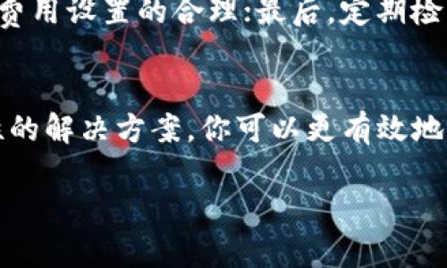 tiaoti为什么我的TPWallet在币安智能链提取USDT总是显示打包中？/tiaoti
TPWallet, 币安智能链, 提现, USDT/guanjianci

引言
在数字货币的交易世界中，效率经常是投资者、交易员们最关心的问题之一。当你在TPWallet上进行USDT提取时，突然发现状态一直显示“打包中”，这无疑会让你感到不安和困惑。为什么会出现这种现象？是钱包的问题还是链上的问题？在这篇文章中，我们将详细探讨这个问题，并帮助你更好地理解TPWallet和币安智能链的提币流程。

了解TPWallet与币安智能链
首先，让我们理解一下TPWallet和币安智能链的基本概念。TPWallet是一种流行的多链钱包，支持多种类型的数字资产，包括ERC20、BEP20等。它为用户提供了方便的管理和交易体验。而币安智能链（Binance Smart Chain，BSC）作为一个高性能的智能合约平台，允许用户以较低的费用进行快速的交易。这些特性吸引了众多用户在其上进行ERC20和BEP20代币的交易和提取。

提取USDT的过程
在TPWallet中提取USDT后，通常会经历几个阶段。首先，你会提交提现请求，然后该请求会被广播到币安智能链网络上。在这一过程中，矿工会将你的交易打包到区块中，并确认该交易。一旦交易被确认，USDT将转入你指定的钱包地址，显示为提取完成。如果你发现提取状态一直是“打包中”，通常意味着交易尚未被矿工处理。

造成“打包中”状态的原因
出现“打包中”状态的原因有很多，我们可以从以下几个方面来分析：

h41. 网络拥堵/h4
币安智能链上的交易是通过竞争的方式进行打包的。当网络上请求非常多时，矿工会选择优先处理那些交易费用高的请求。假如你的交易费用设置得比较低，可能需要等待一段时间才能被处理。

h42. 交易费用设置/h4
在进行交易时，用户可以自行设置交易费用，如果设置过低，即使交易被广播出去，但实际上矿工或节点可能不会优先处理，从而导致打包的延迟。

h43. 钱包问题/h4
虽然TPWallet本身的性能相对稳定，但也-有可能因钱包版本过旧或出现bug导致交易提取延迟。在这种情况下，升级你的钱包或者联系客服寻求帮助可能是解决方案之一。

h44. 节点问题/h4
有时，连接的节点可能出现问题，令交易未能及时传播到网络上。通过切换节点或者重启钱包，或许能解决这个问题。

解决方案与建议
针对“打包中”问题，有几个建议和解决方案可以帮助你更快地完成提币：

h41. 提高交易费用/h4
如果你发现网络拥挤，考虑提高交易费用。此举能令矿工优先处理你的交易，减少等待时间。

h42. 检查交易状态/h4
你可以使用区块链浏览器（如BscScan）来检查你的交易状态。通过输入交易ID，可以得知是否有矿工对其进行打包。同时，也可以查看当前网络的拥堵情况。

h43. 升级钱包/h4
确保你使用的是TPWallet的最新版本，以避免因软件bug导致的提币延迟。始终保持软件更新是明智的选择。

h44. 尝试重启或更换节点/h4
如果怀疑是节点问题，尝试重启TPWallet或更换连接的节点。通常，这能帮助你重新连接到一个更快的节点，从而加速提币过程。

常见问题解答

h4问题一：我可以通过其他方式提取USDT吗？/h4
当然可以！若你在TPWallet提取USDT的过程中遇到困难，可以尝试其他钱包或交易所。许多用户选择使用正式的交易平台，如币安、火币等，进行提取操作。只需确保你在这些平台上拥有一个有效的账户，并遵循相关的提币流程，便可顺畅提取。

h4问题二：如何避免未来出现类似问题？/h4
为了减少在TPWallet提现时出现“打包中”状态的几率，我们建议你采取以下预防措施。首先，了解当前的网络状况，选择在流量较低时进行提币；其次，关注相关交易费用，确保费用设置的合理；最后，定期检查和更新你的钱包软件，保持良好的操作体验。

总结
在数字货币世界，顺畅的交易体验至关重要。然而，网络拥堵、交易费用设置和钱包问题等多种因素都可能导致USDT提取状态显示为“打包中”。通过理解上述因素和采取针对性的解决方案，你可以更有效地应对这一问题，为自己的数字资产安全保驾护航。希望这篇文章能帮助你更好地使用TPWallet，同时保证你的交易体验更为流畅。

无论是在提币过程中遇到困扰，还是在其他交易方面产生问题，保持警觉和耐心是解决所有问题的关键。未来，祝你在数字货币的投资道路上行稳致远。