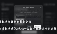 针对VBS虚拟币的详细分析和介绍你了解VBS虚拟币