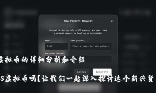 针对VBS虚拟币的详细分析和介绍

你了解VBS虚拟币吗？让我们一起深入探讨这个新兴货币的秘密！