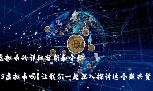 针对VBS虚拟币的详细分析和介绍

你了解VBS虚拟币吗？让我们一起深入探讨这个新兴货币的秘密！