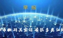你知道吗？虚拟币搬砖其实还有很多类似玩法，