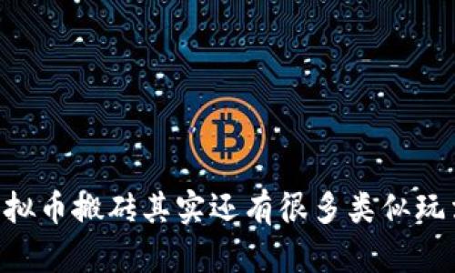 你知道吗？虚拟币搬砖其实还有很多类似玩法，快来看看！